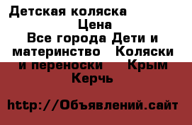 Детская коляска Reindeer Vintage LE › Цена ­ 58 100 - Все города Дети и материнство » Коляски и переноски   . Крым,Керчь